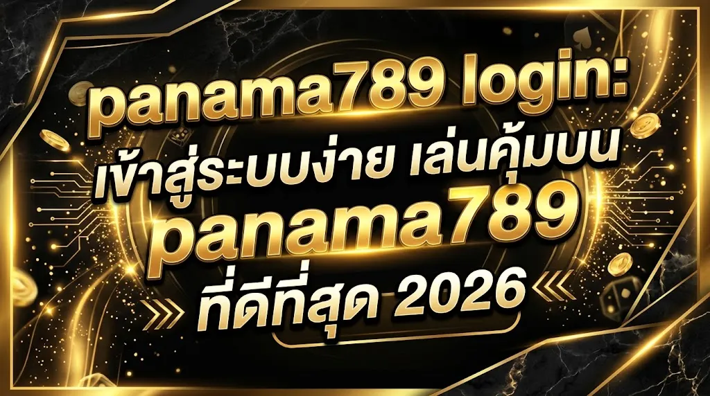 panama789 login: เข้าสู่ระบบง่าย เล่นคุ้มบน panama789 ที่ดีที่สุด 2026